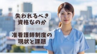 《准看護師廃止論》本当に仕事がなくなるの?20年現場経験者が解説【前編】