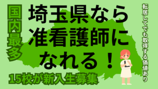 社会人必見！埼玉で准看護師資格をとろう【2024最新情報】国内最多１５校が新入生募集