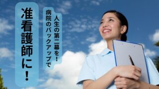 准看護学校合格の鍵！病院推薦制度を活用する方法と注意点