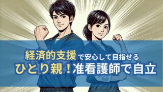 《シンママ》《シンパパ)》が准看護師資格を目指すべき５つの理由